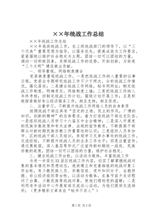 ××年统战工作总结