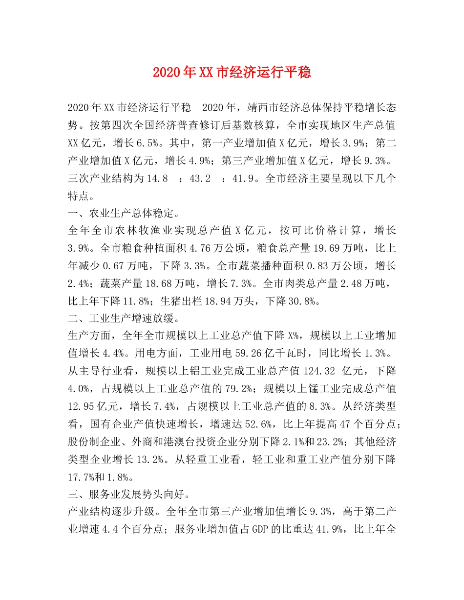 2024年XX市经济运行平稳 _第1页