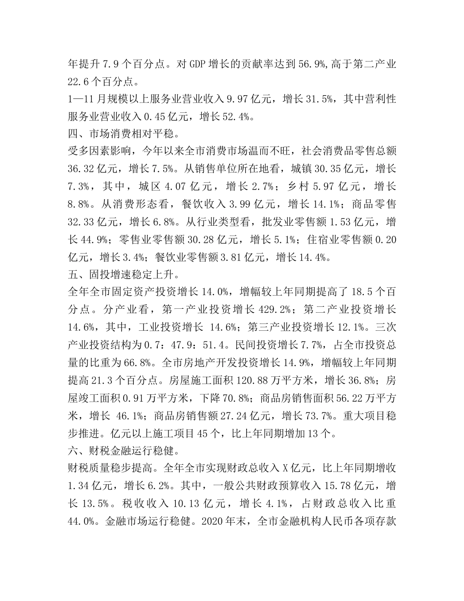2024年XX市经济运行平稳 _第2页
