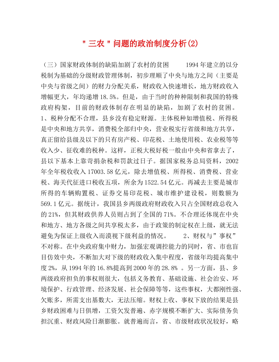 ＂三农＂问题的政治制度分析(2) _第1页