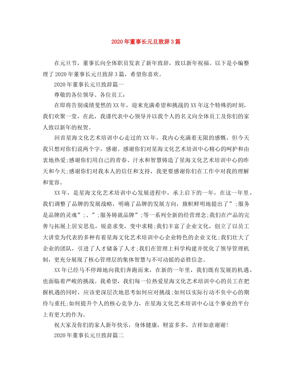 2024年董事长元旦致辞3篇 _第1页