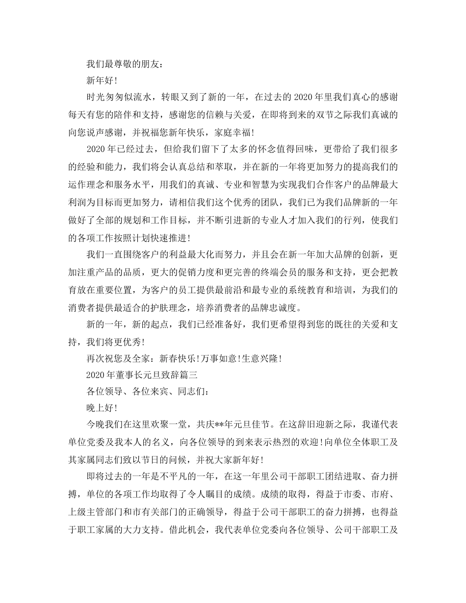 2024年董事长元旦致辞3篇 _第2页