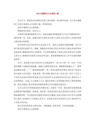 2024年董事长元旦致辞3篇 