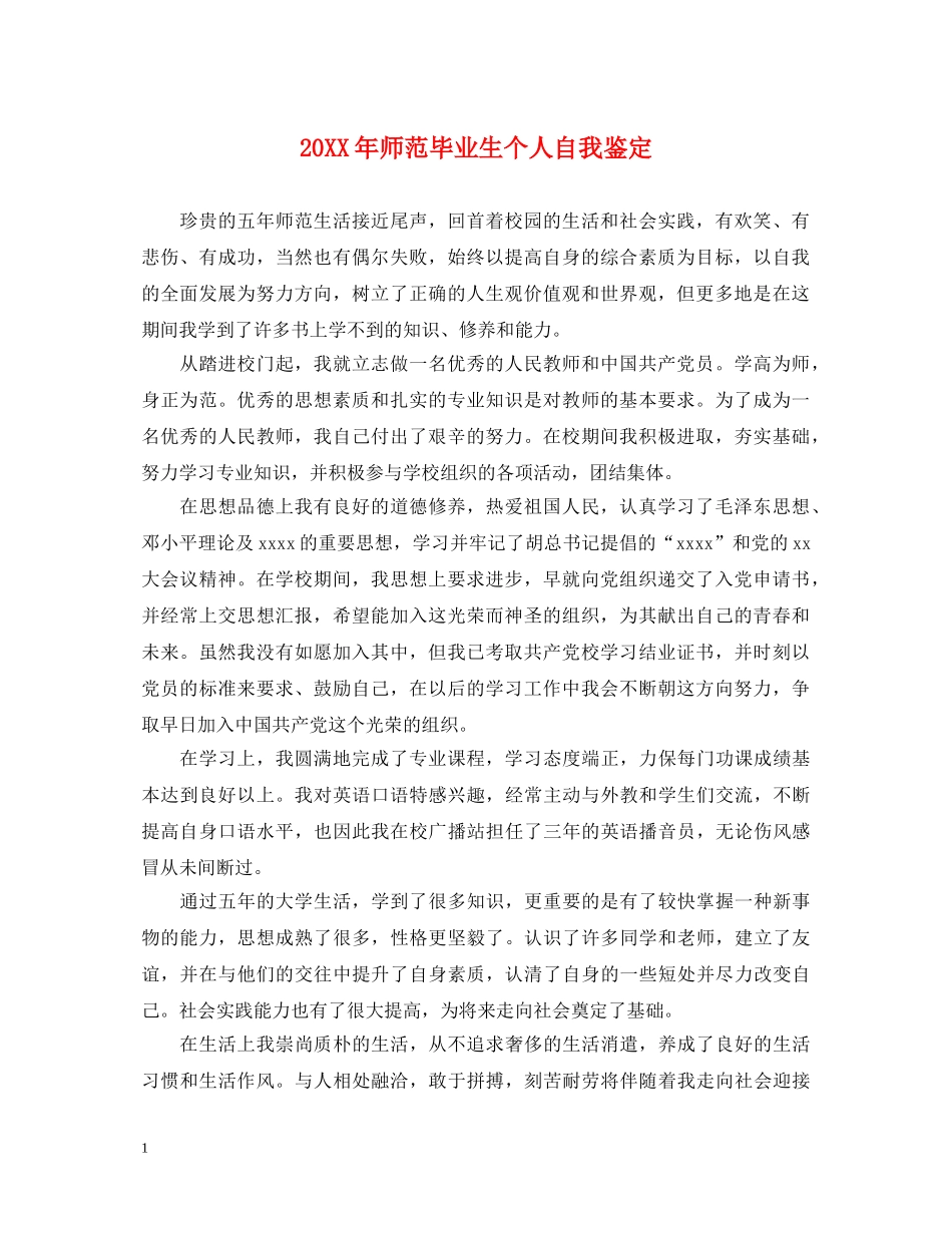20XX年师范毕业生个人自我鉴定 _第1页