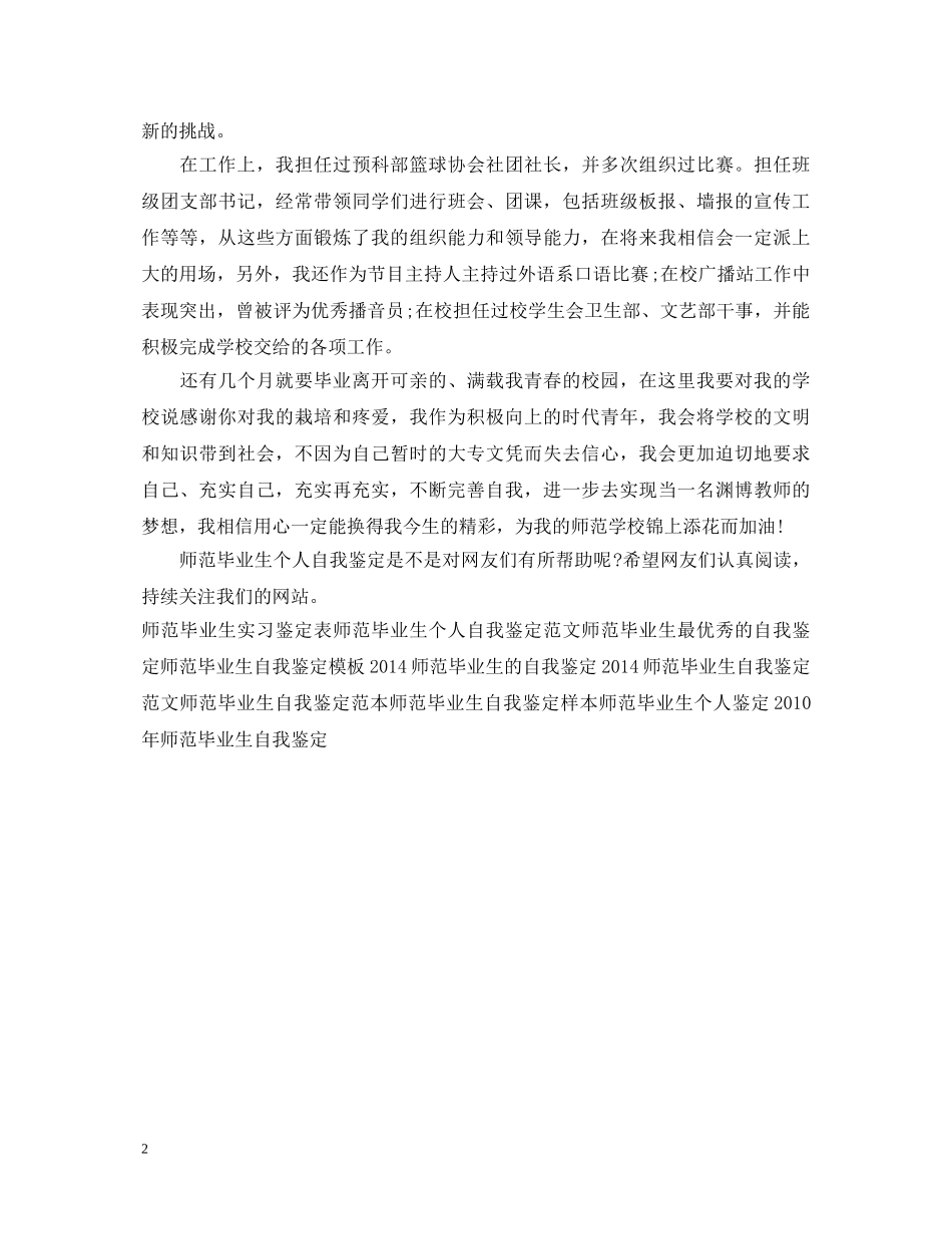 20XX年师范毕业生个人自我鉴定 _第2页