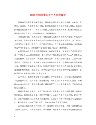 20XX年师范毕业生个人自我鉴定 