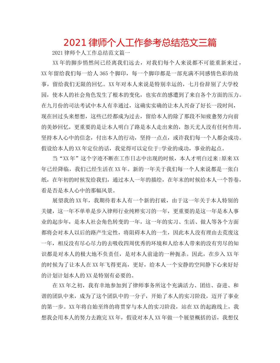 2024律师个人工作参考总结范文三篇 _第1页