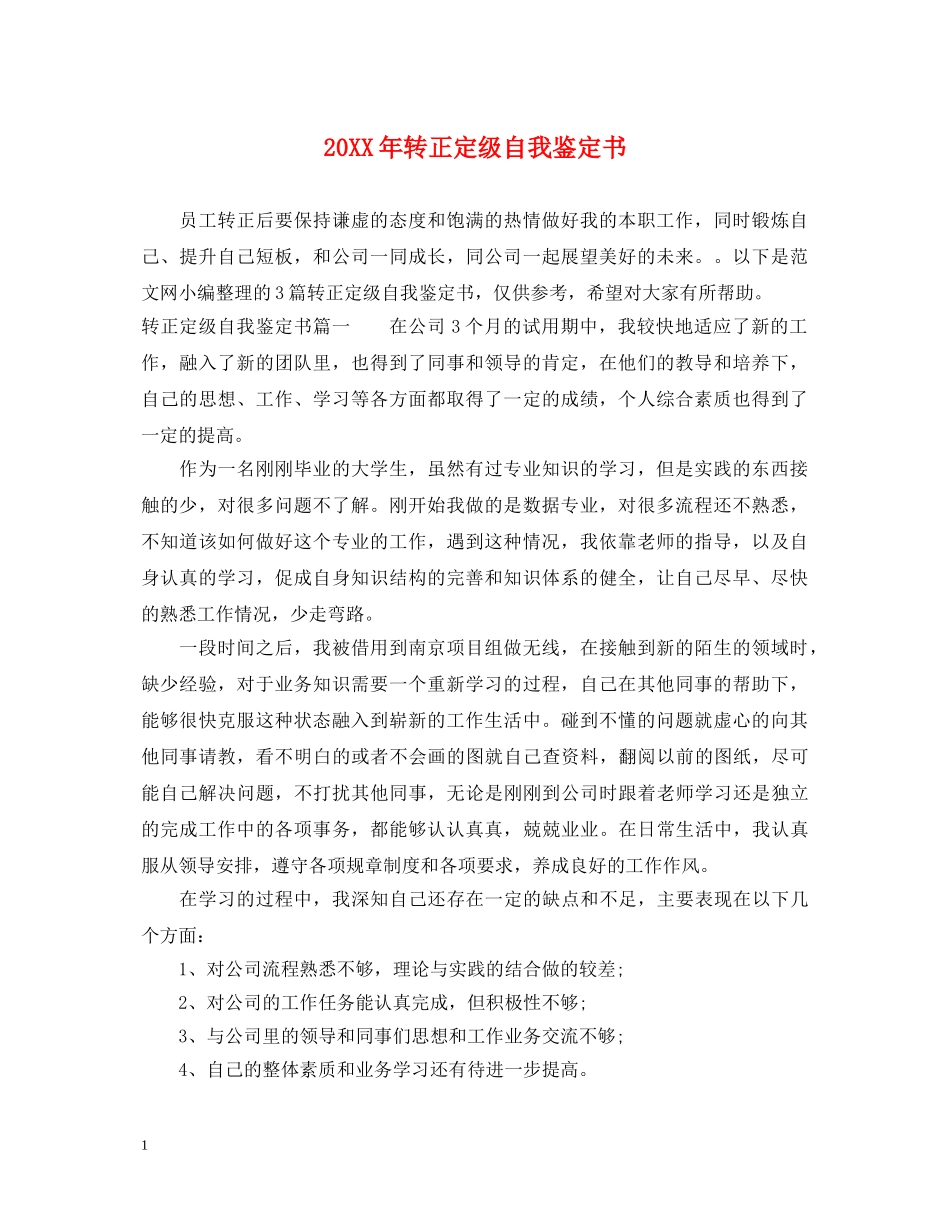 20XX年转正定级自我鉴定书 _第1页