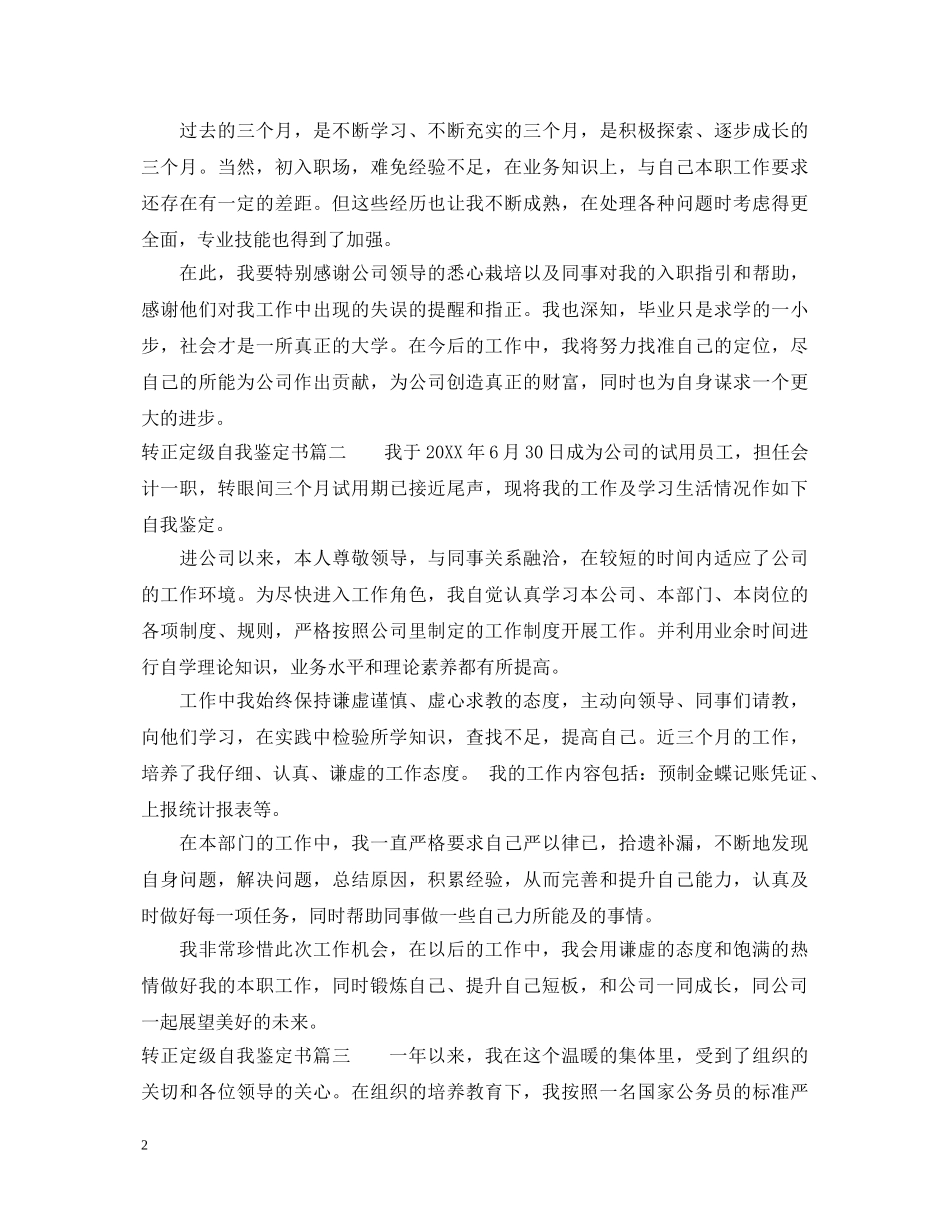 20XX年转正定级自我鉴定书 _第2页
