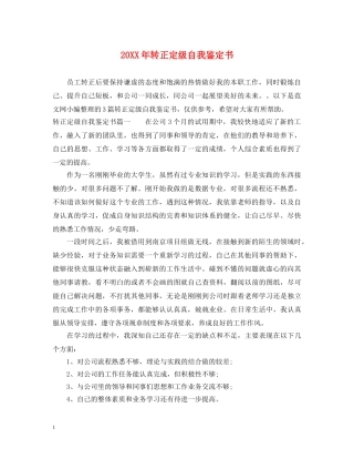 20XX年转正定级自我鉴定书 