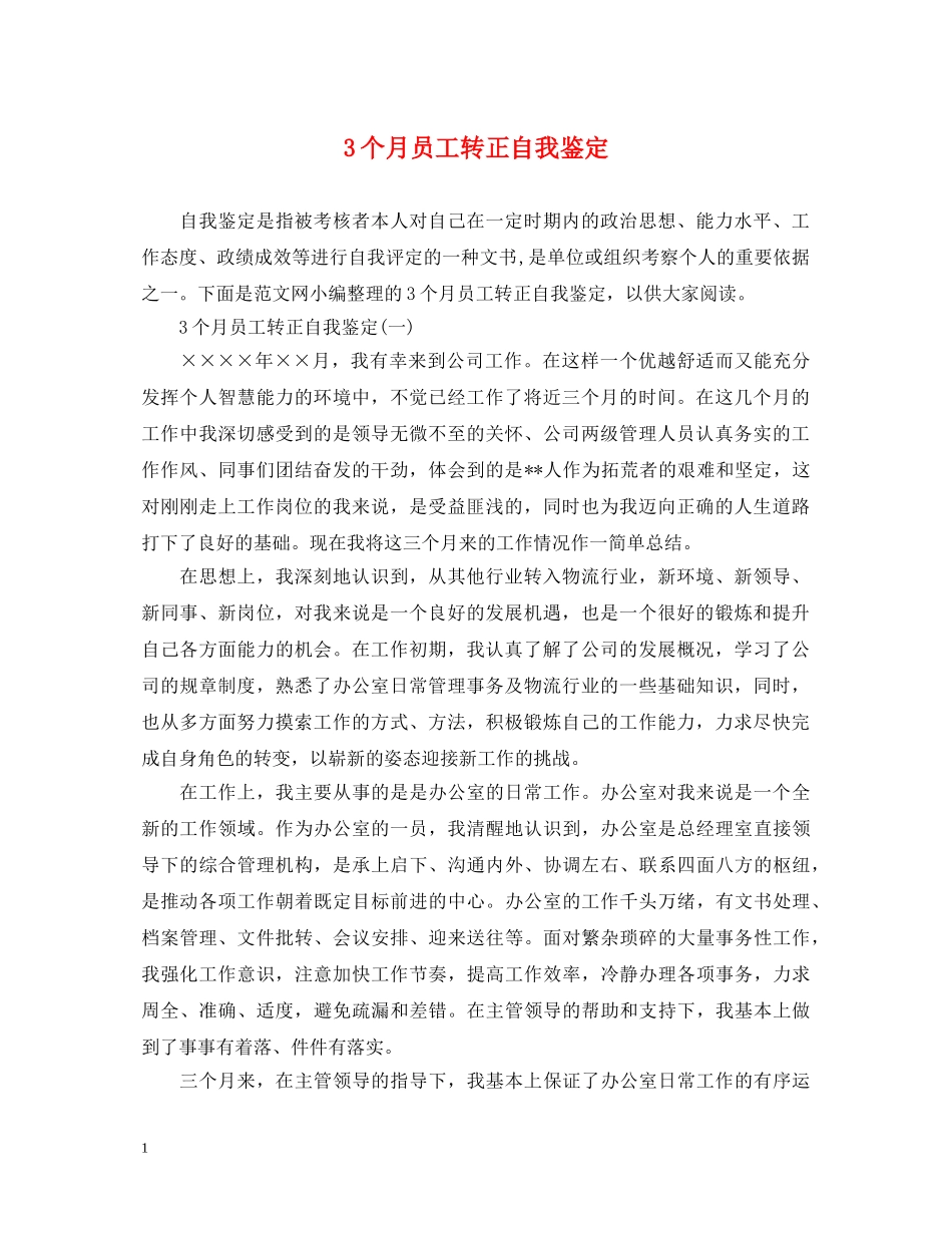 3个月员工转正自我鉴定 _第1页