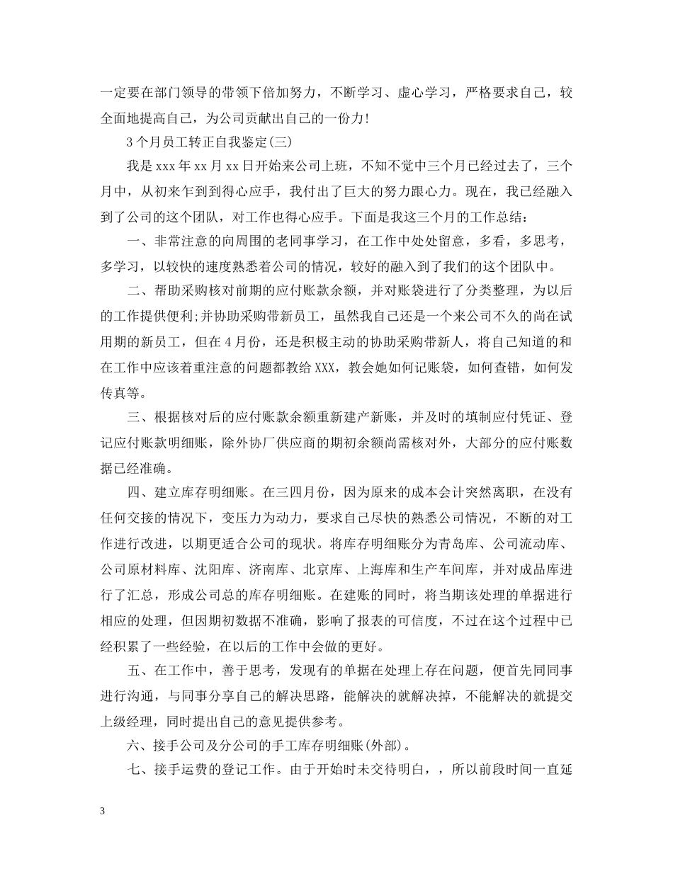 3个月员工转正自我鉴定 _第3页