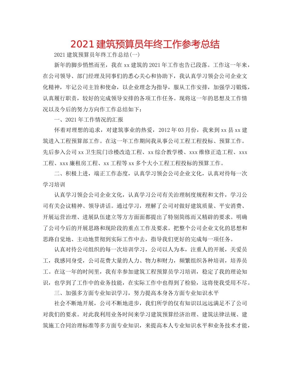 2024建筑预算员年终工作参考总结 _第1页