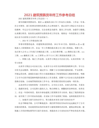 2024建筑预算员年终工作参考总结 