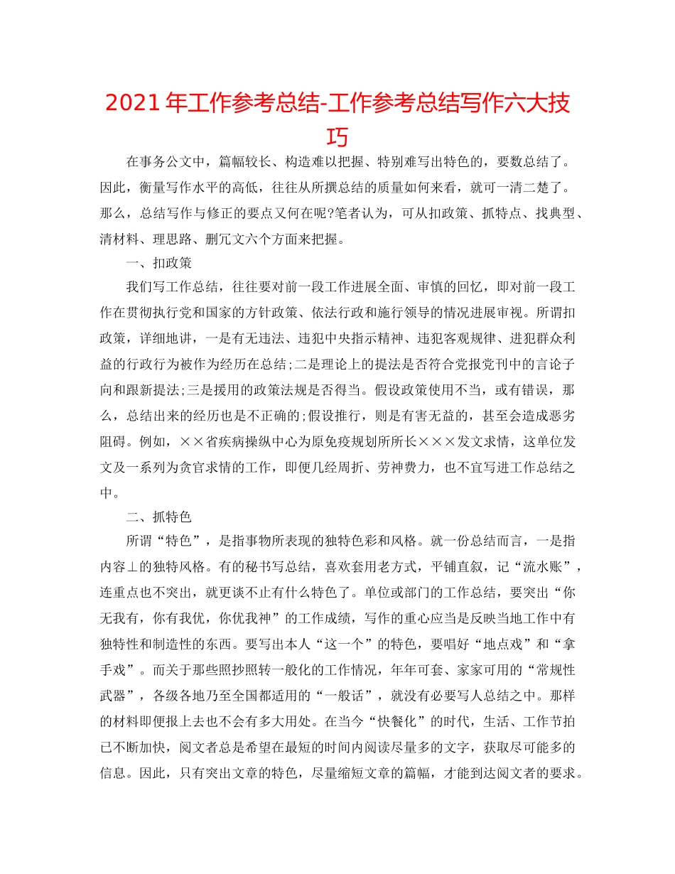 2024年工作参考总结-工作参考总结写作六大技巧 _第1页