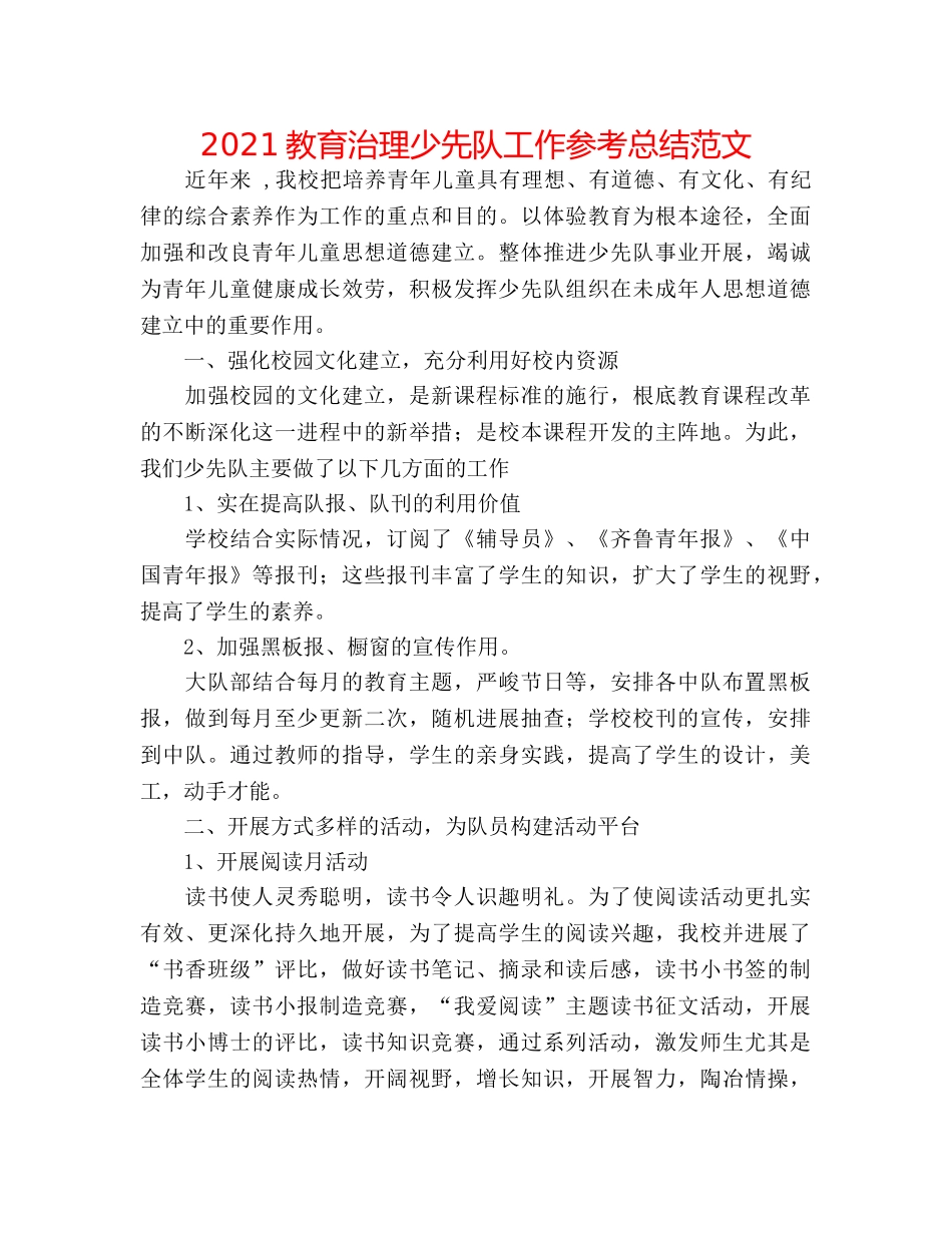 2024教育管理少先队工作参考总结范文 _第1页