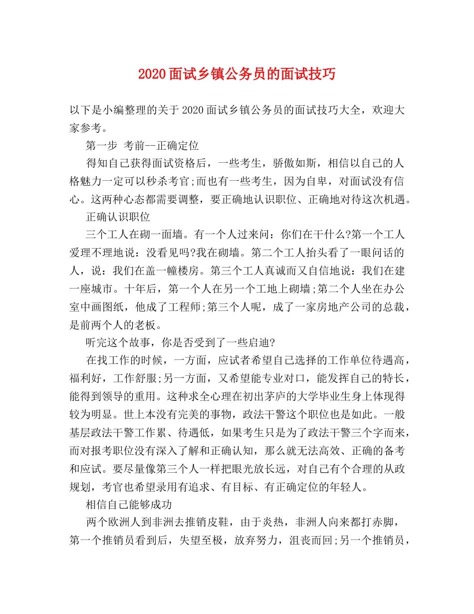 2024面试乡镇公务员的面试技巧 _第1页