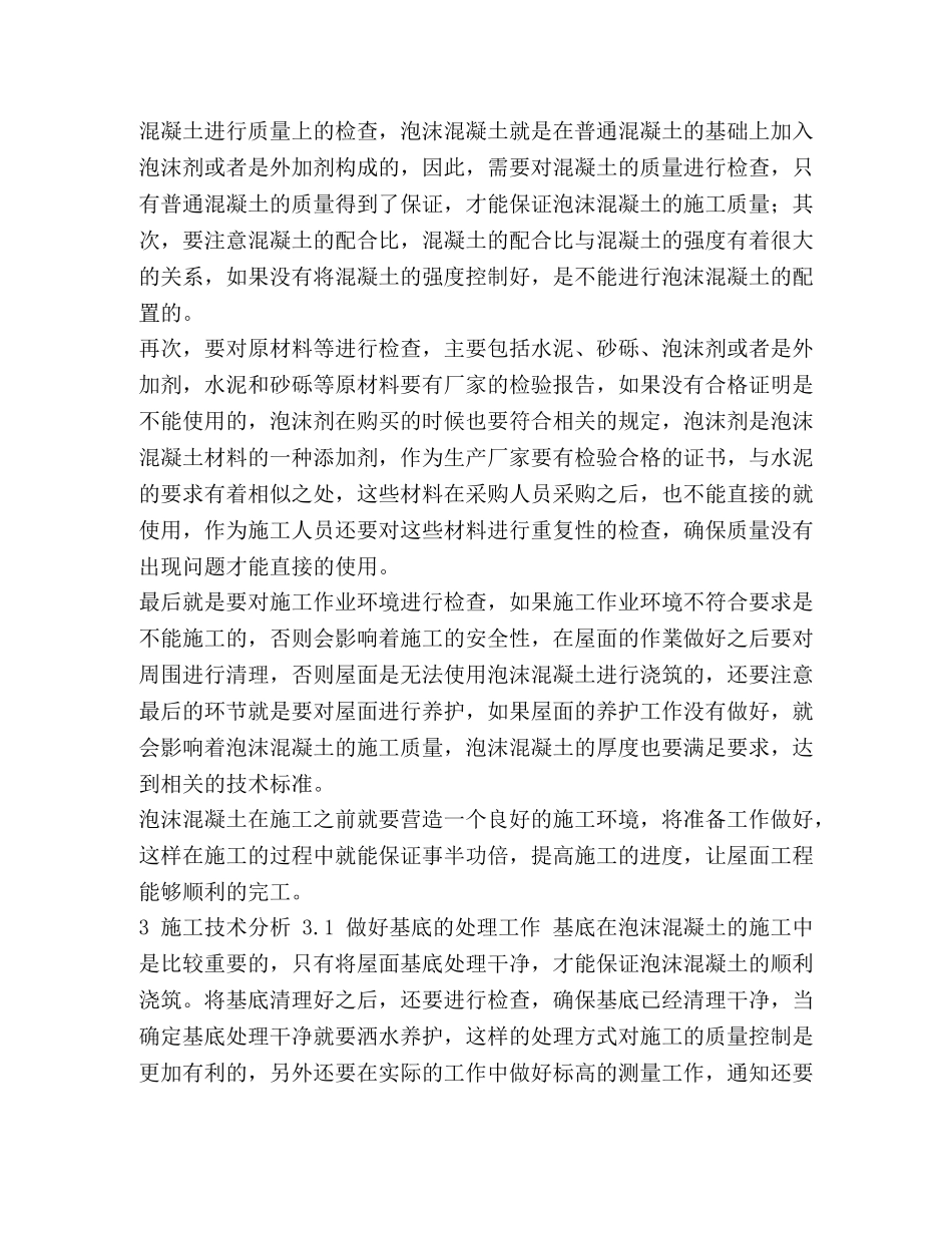 【初探泡沫混凝土在建筑工程中的应用建筑工程论文】 泡沫混凝土怎么做 _第2页