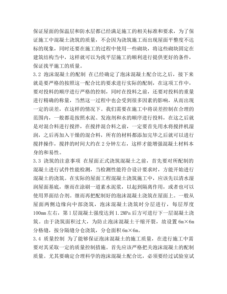 【初探泡沫混凝土在建筑工程中的应用建筑工程论文】 泡沫混凝土怎么做 _第3页