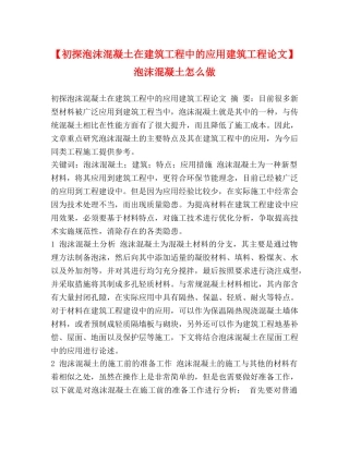 【初探泡沫混凝土在建筑工程中的应用建筑工程论文】 泡沫混凝土怎么做 