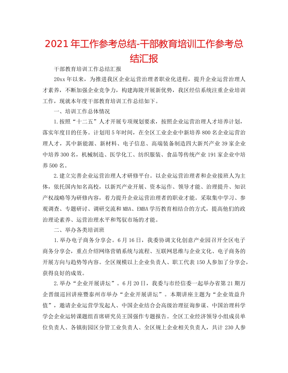 2024年工作参考总结-干部教育培训工作参考总结汇报 _第1页