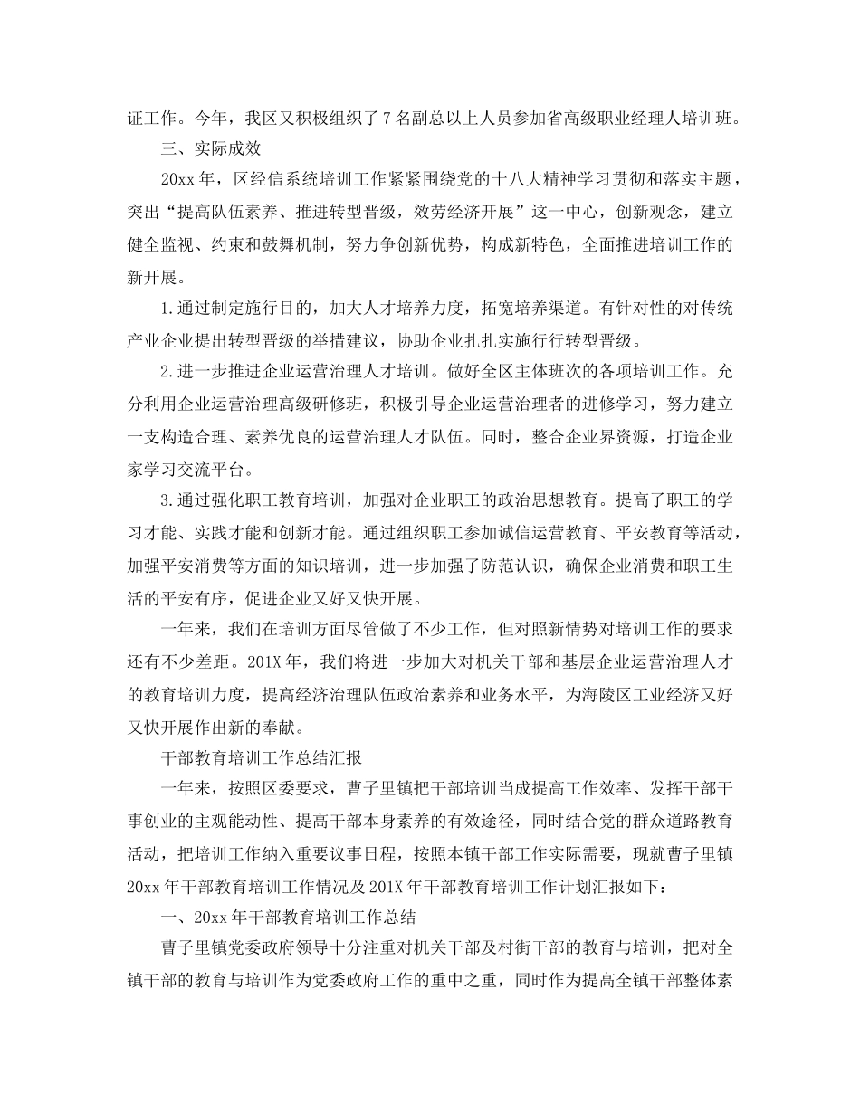 2024年工作参考总结-干部教育培训工作参考总结汇报 _第3页