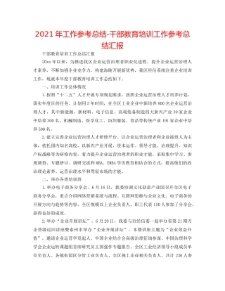2024年工作参考总结-干部教育培训工作参考总结汇报 
