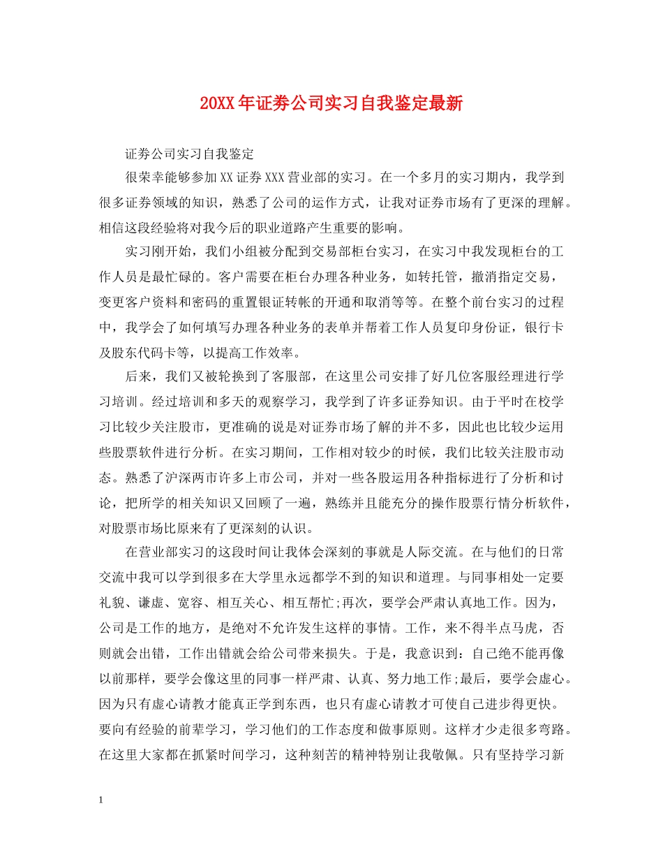 20XX年证劵公司实习自我鉴定最新 _第1页