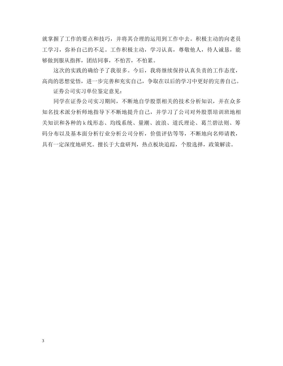 20XX年证劵公司实习自我鉴定最新 _第3页
