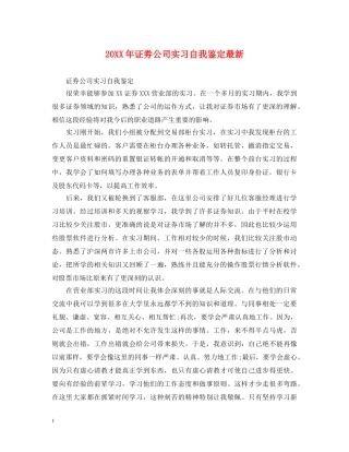 20XX年证劵公司实习自我鉴定最新 