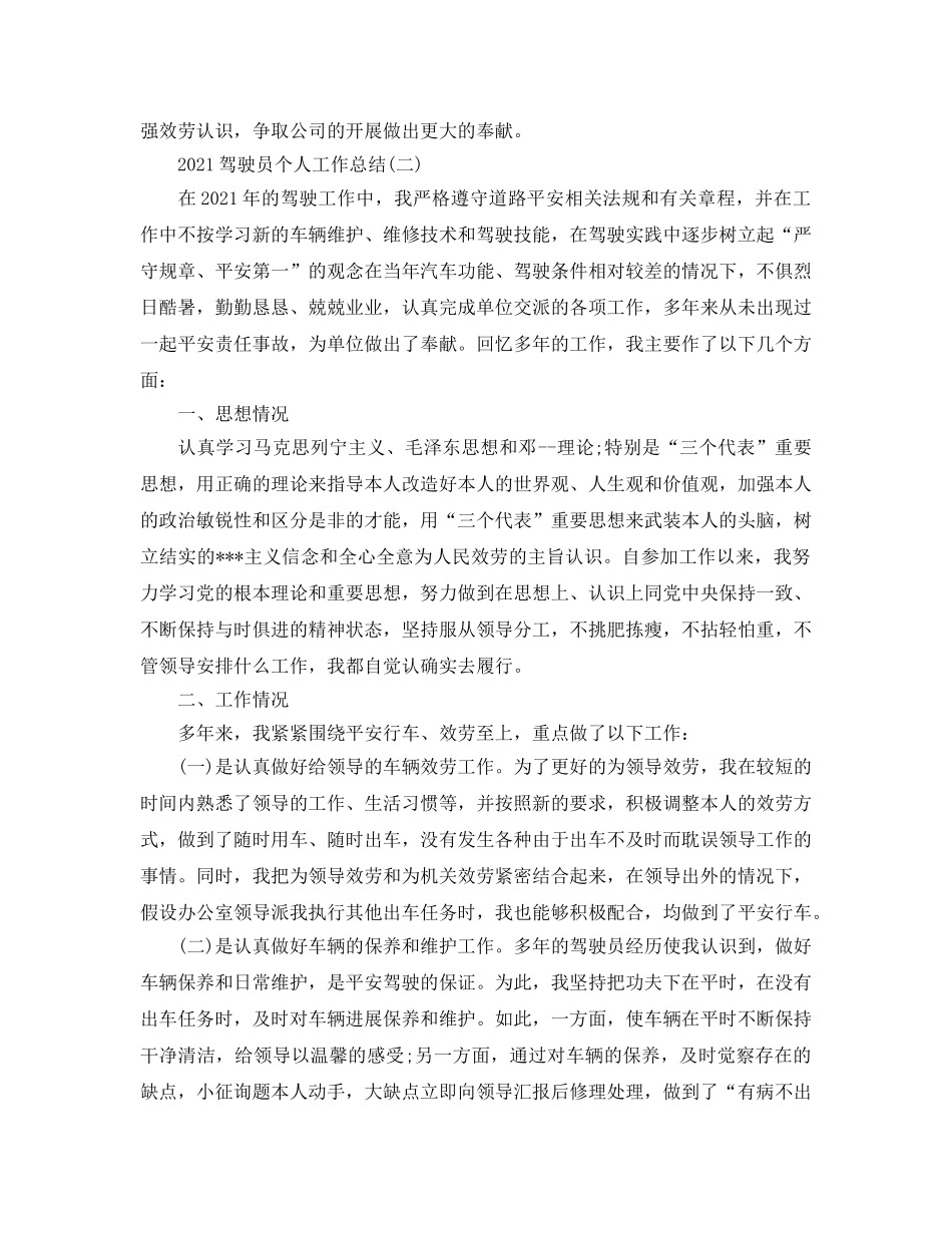 2024驾驶员个人工作参考总结 _第2页