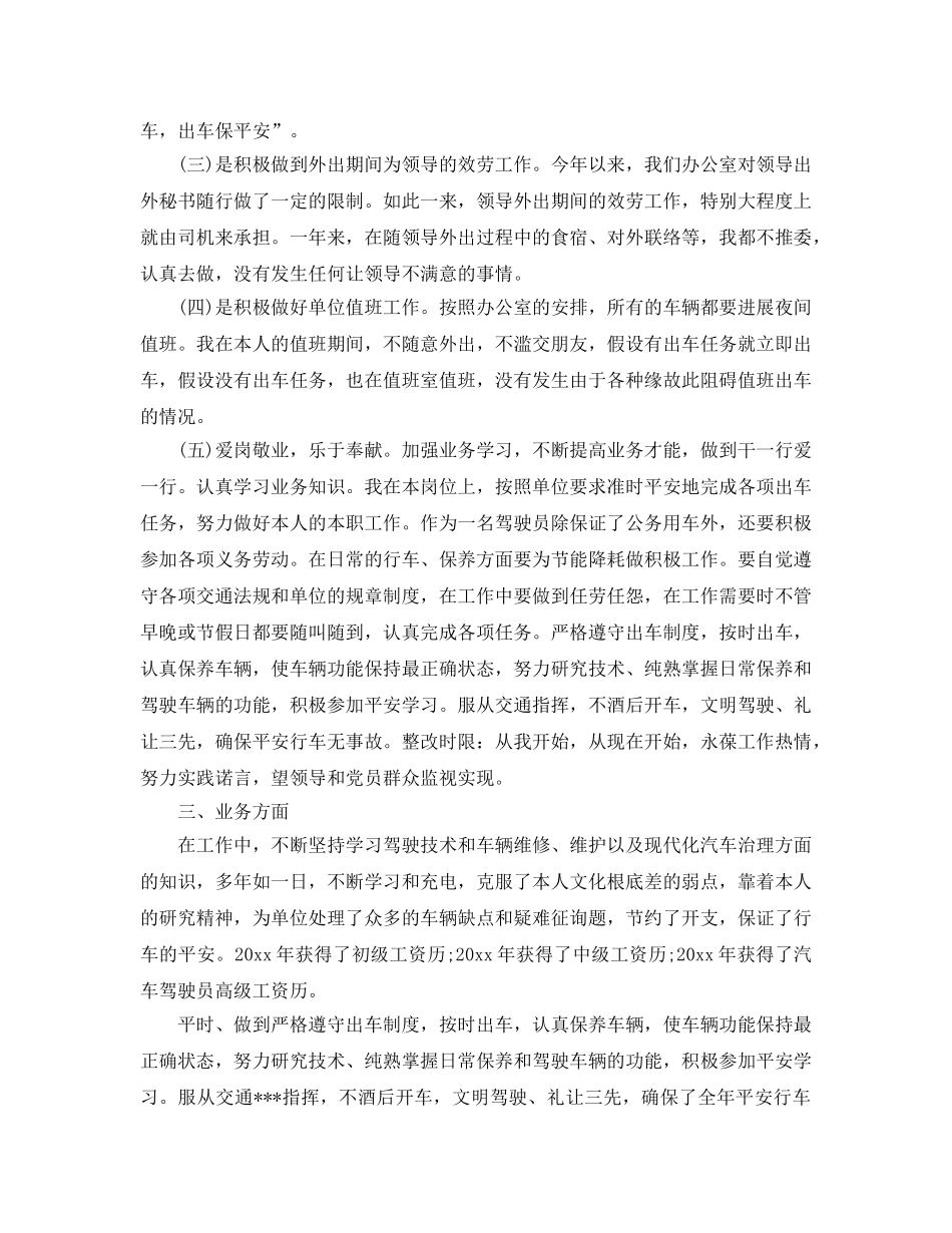 2024驾驶员个人工作参考总结 _第3页