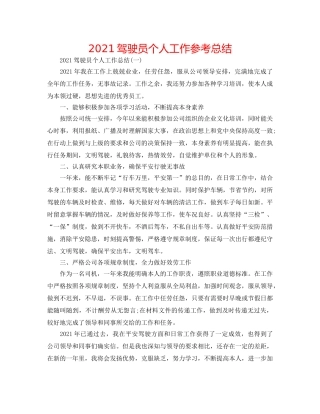 2024驾驶员个人工作参考总结 