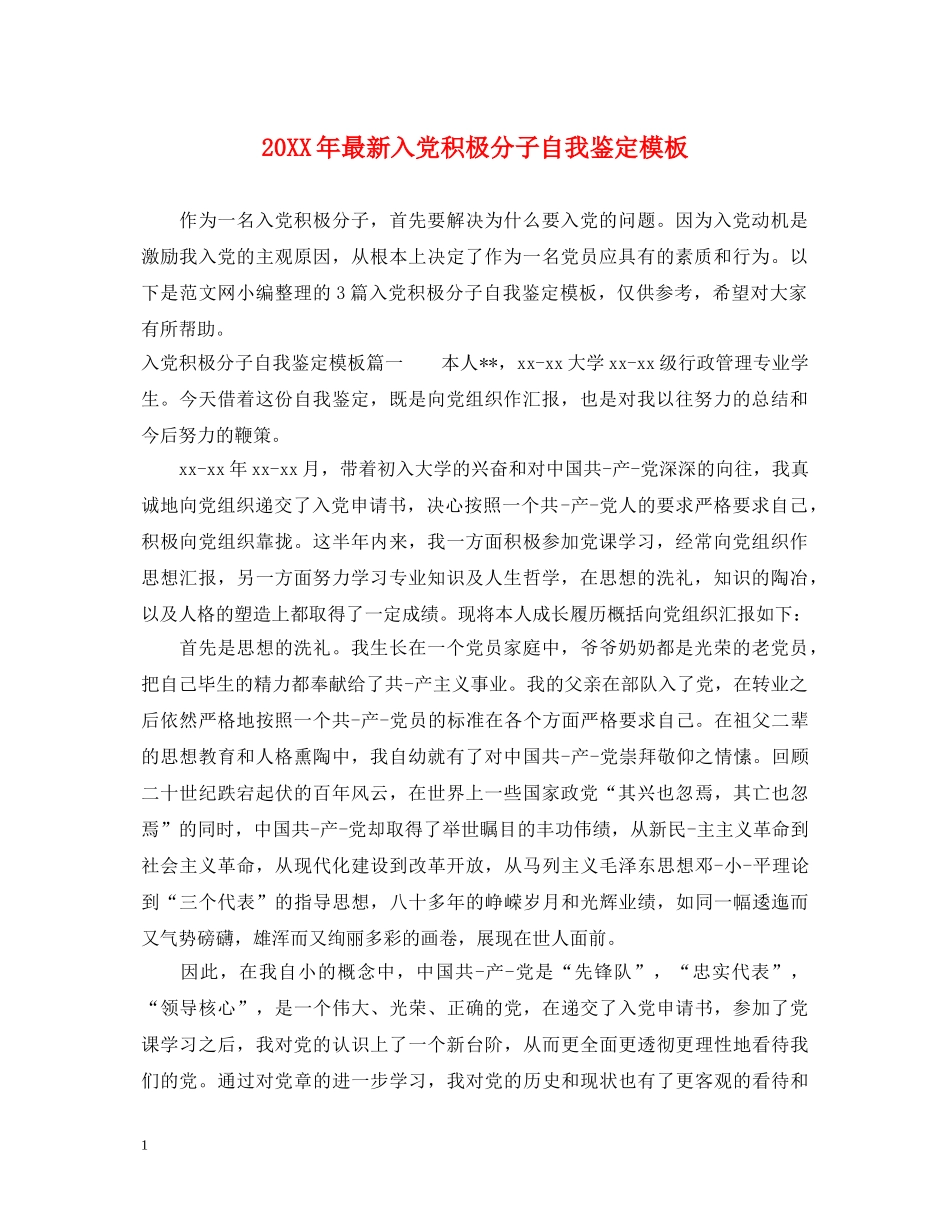 20XX年最新入党积极分子自我鉴定模板 _第1页
