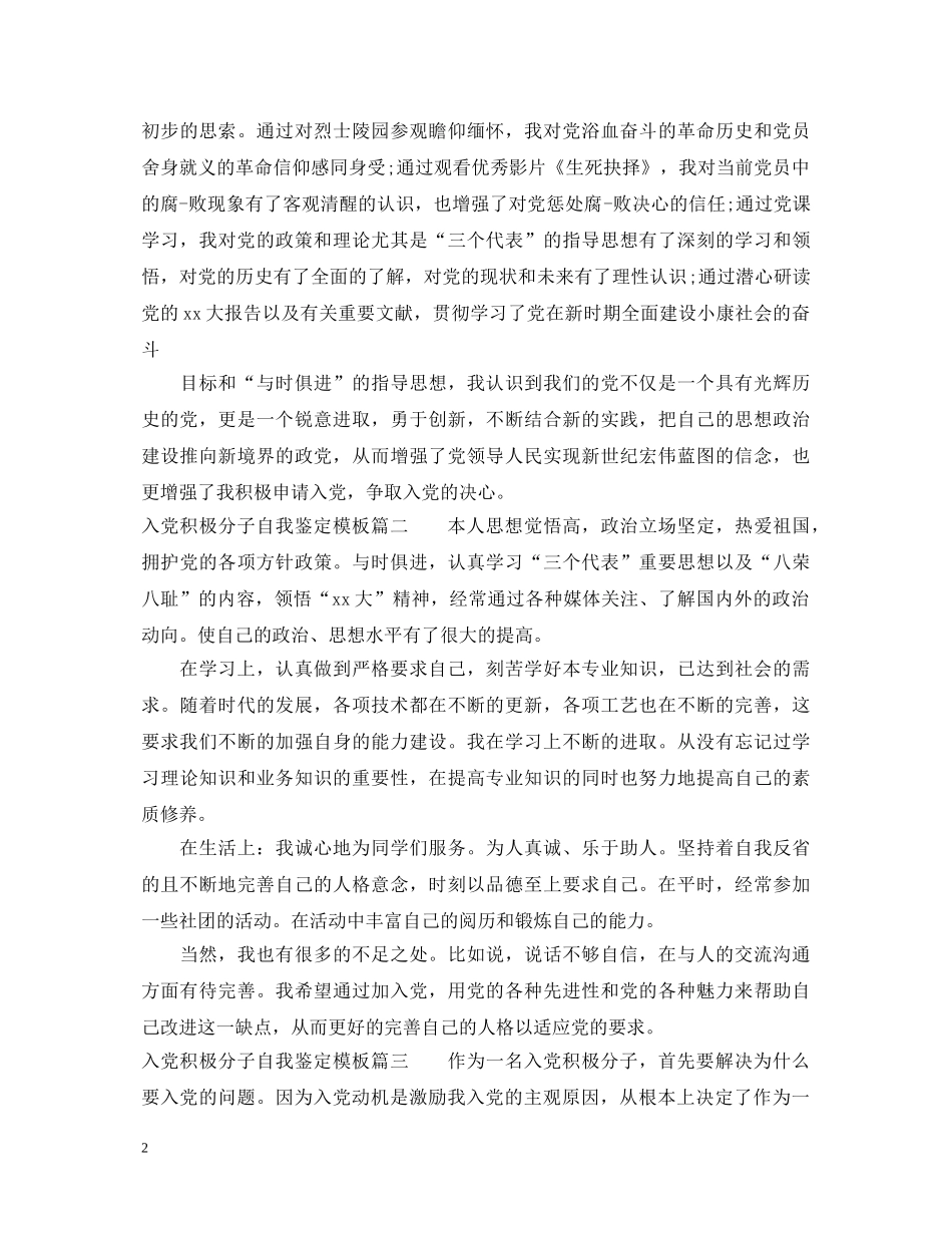 20XX年最新入党积极分子自我鉴定模板 _第2页