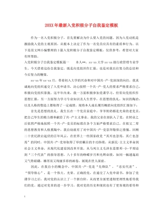 20XX年最新入党积极分子自我鉴定模板 