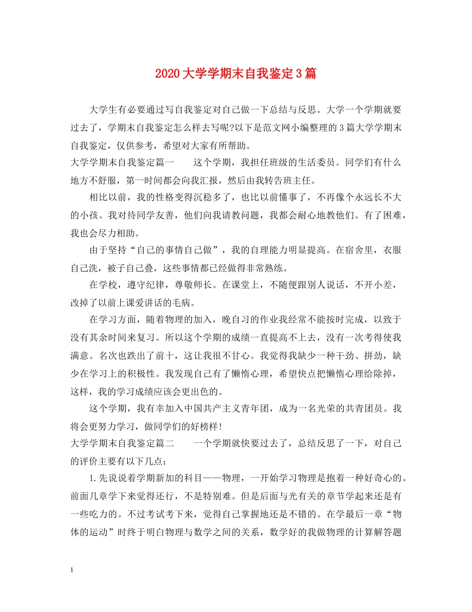 2024大学学期末自我鉴定3篇 _第1页