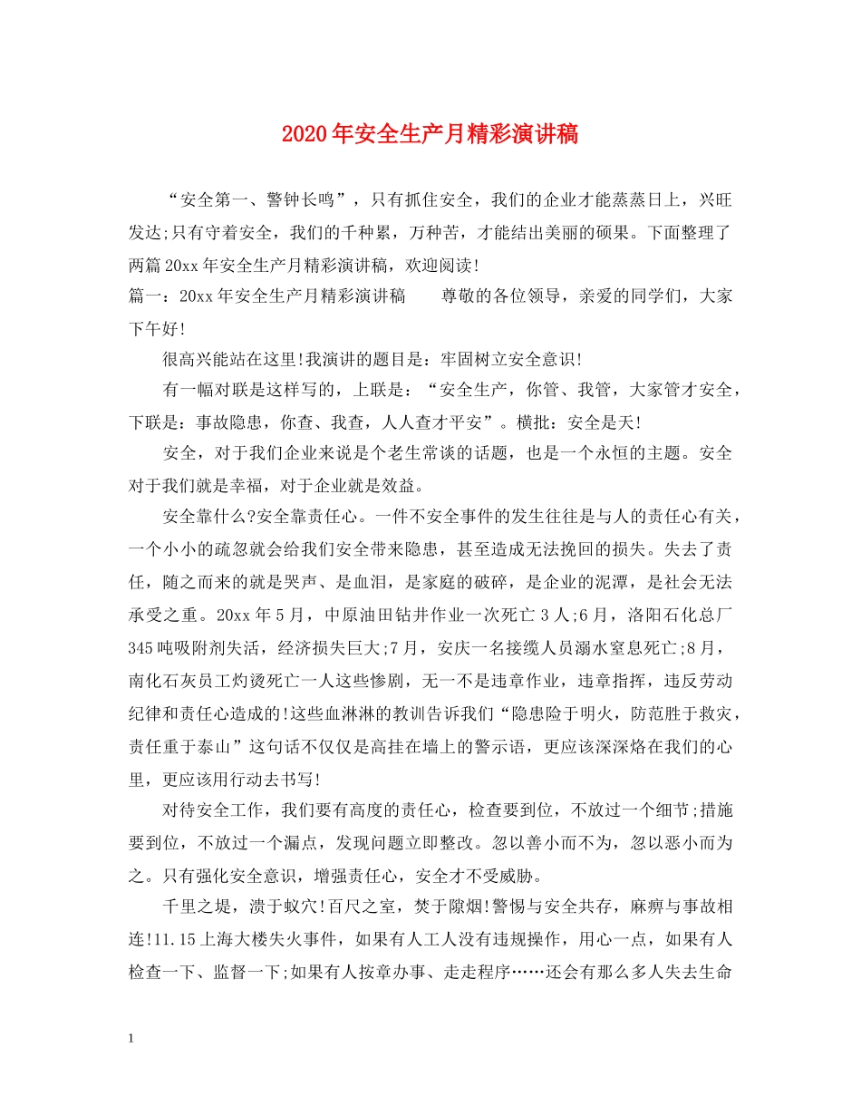 2024年安全生产月精彩演讲稿 _第1页