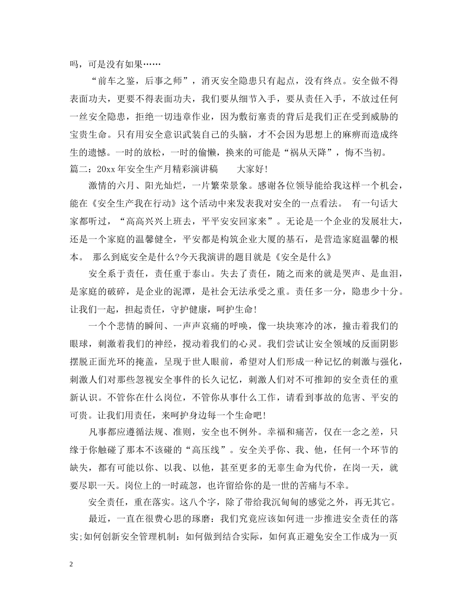 2024年安全生产月精彩演讲稿 _第2页