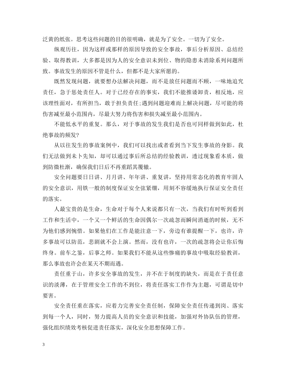 2024年安全生产月精彩演讲稿 _第3页
