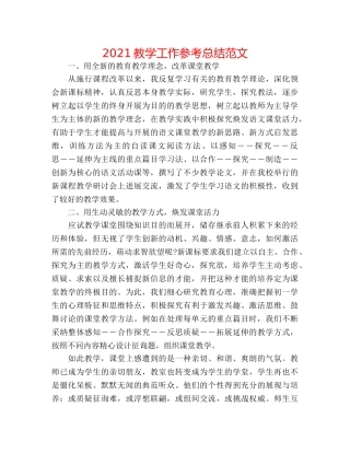 2024教学工作参考总结范文 