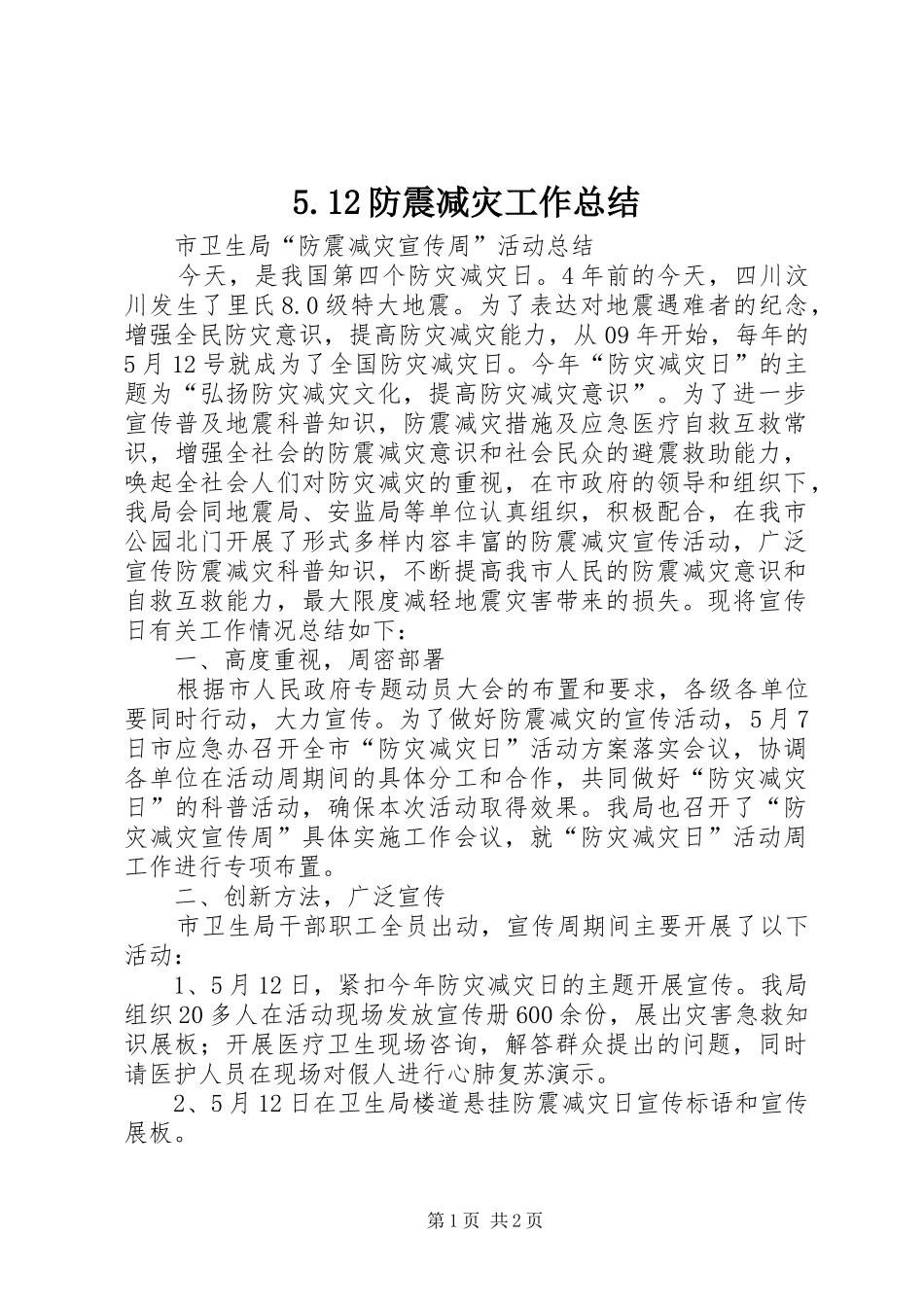 5.12防震减灾工作总结_第1页