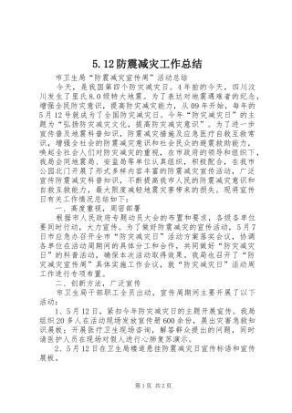 5.12防震减灾工作总结