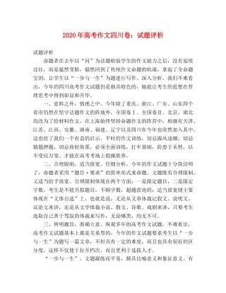 2024年高考作文四川卷试题评析 