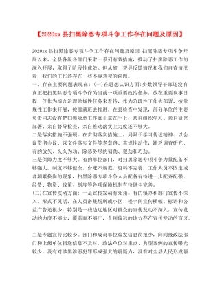 【2024xx县扫黑除恶专项斗争工作存在问题及原因】 