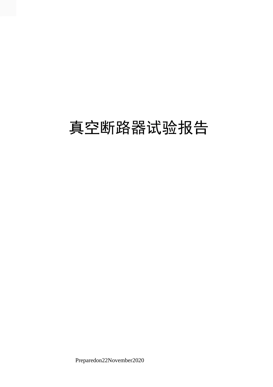 真空断路器试验报告_第1页