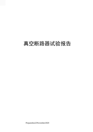 真空断路器试验报告