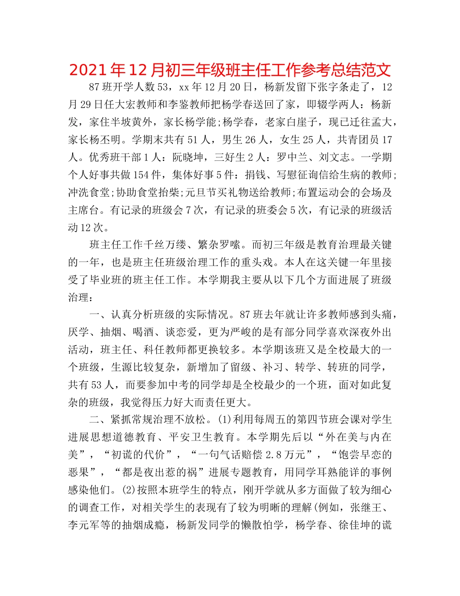 2024年12月初三年级班主任工作参考总结范文 _第1页