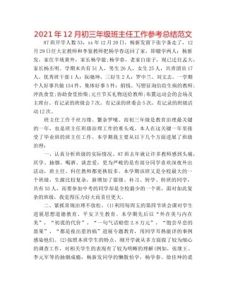 2024年12月初三年级班主任工作参考总结范文 