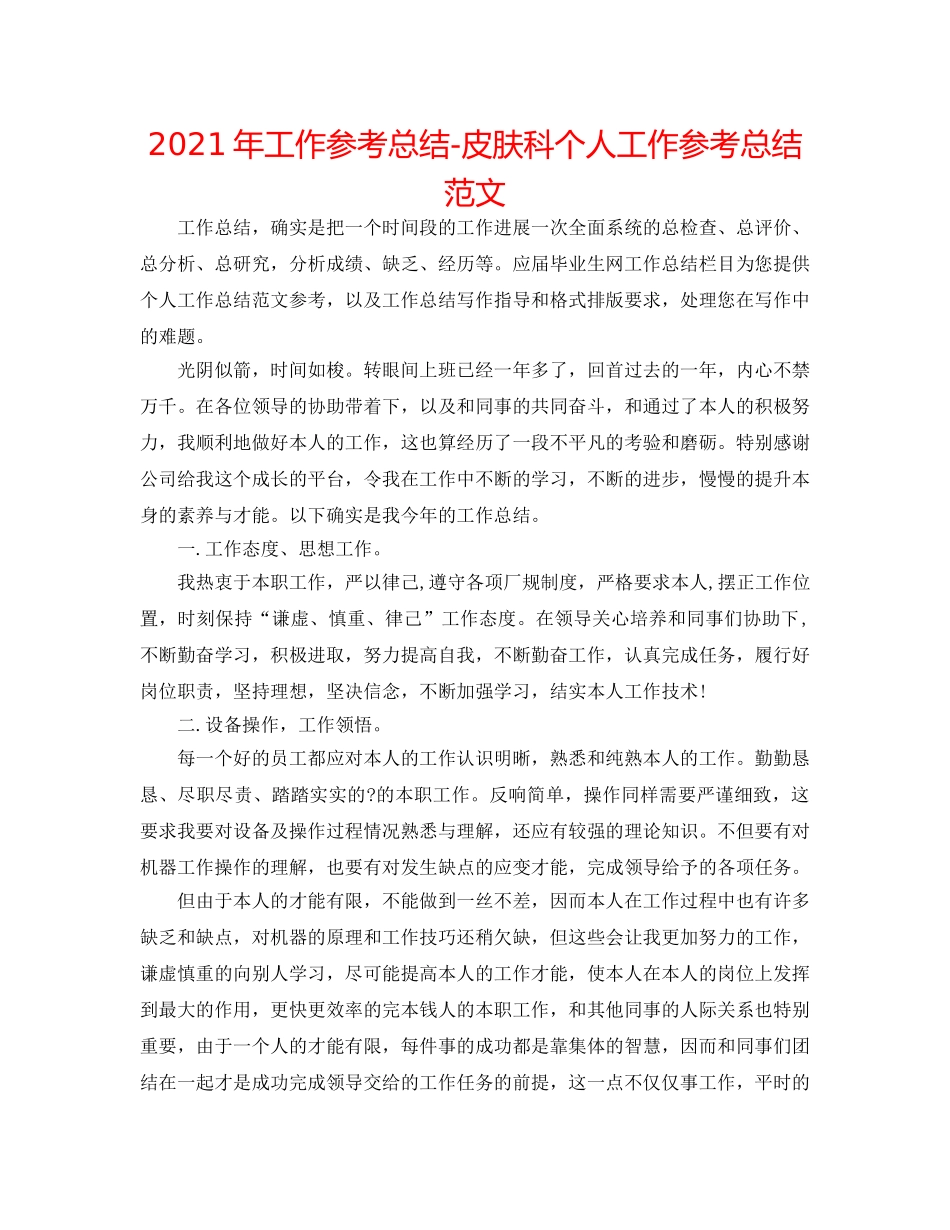 2024年工作参考总结-皮肤科个人工作参考总结范文 _第1页